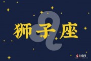 狮子座今日运势&狮子座2018年7月9日运势