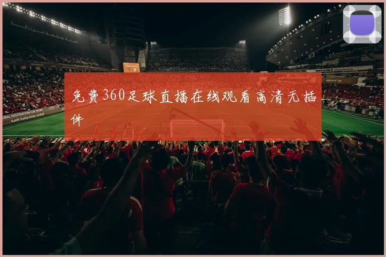 免费360足球直播在线观看高清无插件