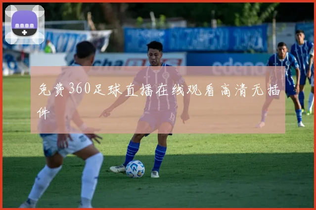 免费360足球直播在线观看高清无插件