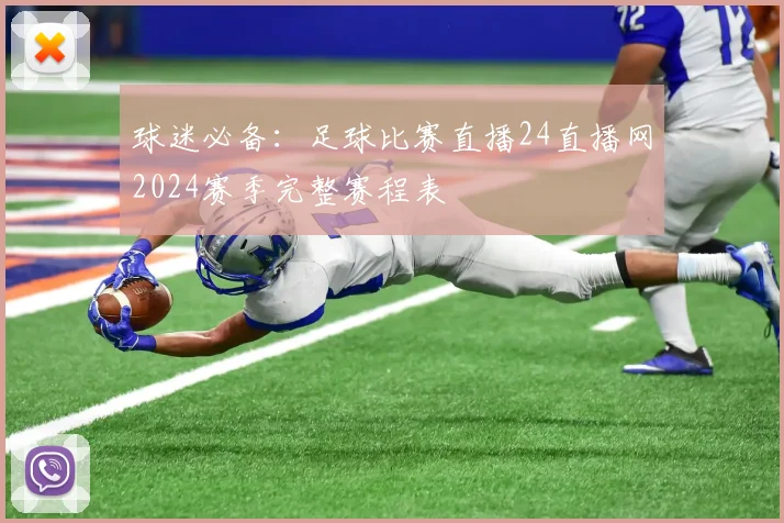 球迷必备:足球比赛直播24直播网2024赛季完整赛程表