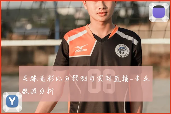 足球竞彩比分预测与实时直播_专业数据分析
