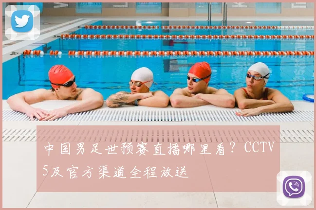 中国男足世预赛直播哪里看？CCTV5及官方渠道全程放送