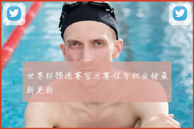 世界杯预选赛官方赛程与积分榜最新更新