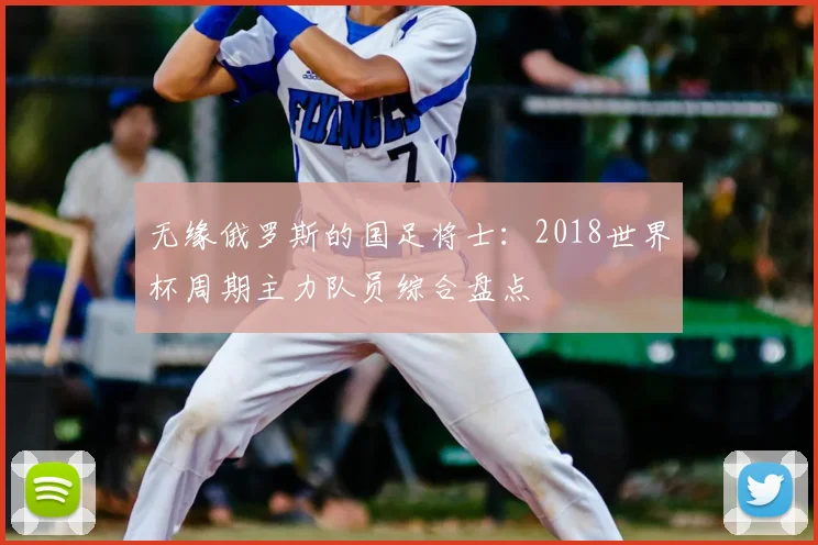无缘俄罗斯的国足将士：2018世界杯周期主力队员综合盘点