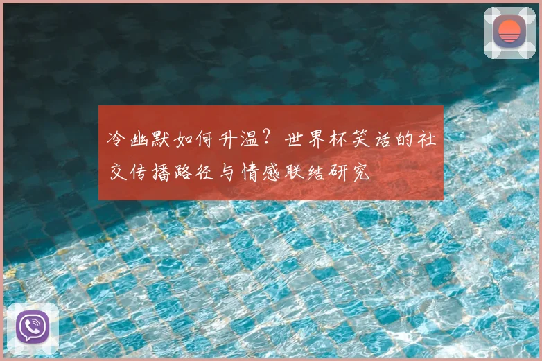 冷幽默如何升温？世界杯笑话的社交传播路径与情感联结研究