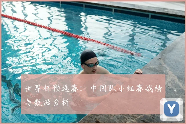 世界杯预选赛：中国队小组赛战绩与数据分析