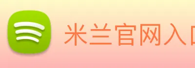 米兰官网入口 Logo